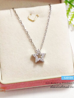 สร้อยเงินแท้พร้อมจี้ รูปดาวประดับเพชร cz (ตัวเรือนเงินแท้)