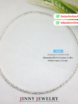 สร้อยคอเงินแท้ 92.5% สร้อยโชคเกอร์ Chocker 3 เกลียว แบบอ่อนโค้งงอได้ (สร้อยงานอิตาลี)