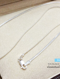 สร้อยคอเงินแท้ 92.5% ลาย Snake แบนตัดลาย หนัก 1 สลึง เส้นเล็ก เหมาะกับผู้หญิง รับประกันเงินแท้ (งานอิตาลี)