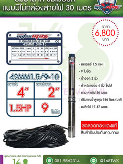 ซับเมอร์ส ปั๊มบาดาล Mitsumaxรุ่น42MM1.5/9-10