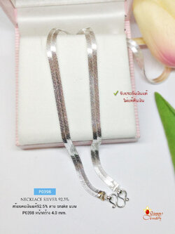 สร้อยคอเงินแท้ 92.5% ลาย snake แบน หน้ากว้าง 4 มิล หนัก 3 สลึงตัน เส้นไม่ใหญ่ ทรงพริ้ว ไม่แข็ง (งานอิตาลี)