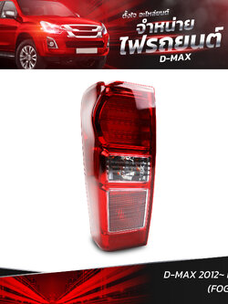 ไฟท้ายรถยนต์ ISUZU D-MAX 2012 LED U3 เลนส์ตัดหมอก (FOG LENS) ข้างซ้าย (L) พร้อมหลอดและปลั้กขั้วไฟ