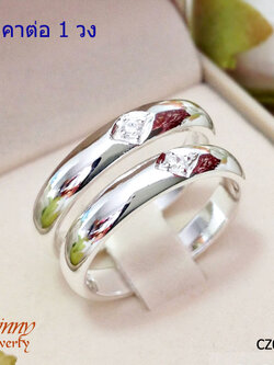 แหวนเงินแท้ 92.5% แหวนเงินเกลี้ยงประดับ cz ตรงกลาง ใช้เป็นแหวนคู่ได้ (ราคาต่อ 1 วง)