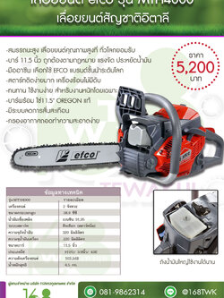 เครื่องเลื่อย efco MTH402