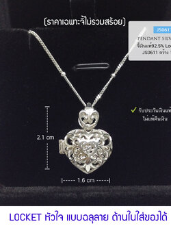 จี้เงินแท้ 92.5% จี้ล็อคเก็ต Locket หัวใจแบบฉลุ ใส่ของด้านในได้ ขนาด 25 สต (เฉพาะจี้ ไม่รวมสร้อย) (รับประกันเงินแท้)