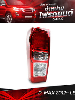 ไฟท้ายรถยนต์ ISUZU D-MAX 2012 LED U3 ข้างซ้าย (L) พร้อมหลอดและปลั้กขั้วไฟ