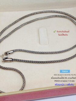 สร้อยคอเงินแท้ 92.5% ลายเกร็ดมังกร-รมดำ สร้อยโปร่งไม่ตัน หนัก 1 สลึง เส้นเล็ก ห้อยจี้ เล็กๆสวยมาก (รับประกันเงินแท้)