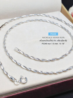 สร้อยคอเงินแท้ 92.5% ลายเกลียว เล่นแสงดีมากๆ (สร้อยงานอิตาลี)