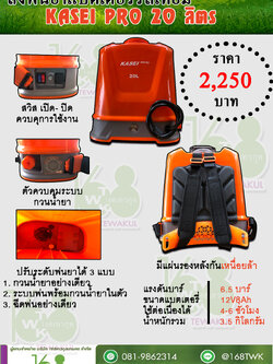 เครื่งพ่นยาแบตเตอร์รี่ลิเทียม Kasei Pro รุ่น KS-20HSD PRO