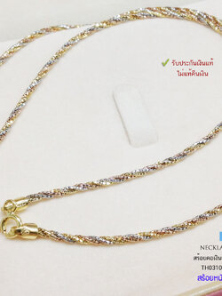 สร้อยคอเงินแท้ 92.5% ชุบ 3 กษัตริย์ ลายเกลียวไดมอนคัทตัดลายทั้งเส้น เล่นแสงดีมากๆ (สร้อยงานอิตาลี)