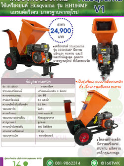 เครื่องสับย่อยกิ่งไม้ Husqvarna HH196MP