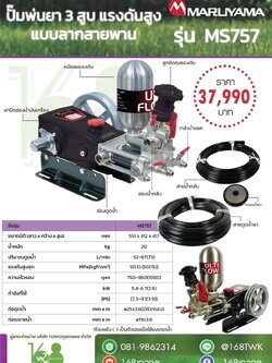 ปั๊มพ่นยา3สูบแรงดันสูง MARUYAMA MS757
