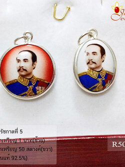 จี้เงินแท้ รัชกาลที่ 5 (ตัวเรือนเงินแท้)