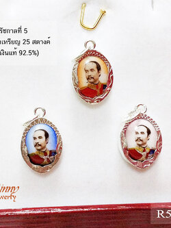 จี้เงินแท้ รัชกาลที่ 5 แบบเกลี้ยง (ตัวเรือนเงินแท้)