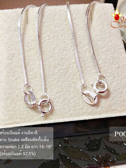 สร้อยเงินแท้ ลาย Snake เหลี่ยม (งานอิตาลี) 1.2 มิล