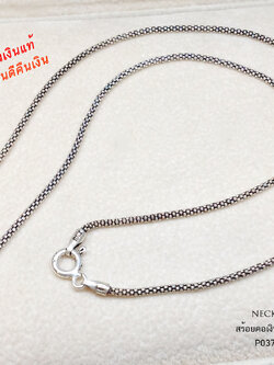 สร้อยคอเงินแท้ 92.5% ลาย popcorn รมดำ งานสร้อยเส้นเล็กๆ เหมาะสำหรับผู้หญิง (สร้อยงานอิตาลี)