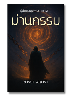 ผู้เฝ้าประตูแห่งเงา ภาค 2: ม่านกรรม eBook