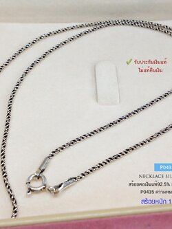 สร้อยคอเงินแท้ 92.5% ลายเกลียวใต้หวัน-รมดำ หนัก 1 สลึงนิดๆ เส้นเล็ก ห้อยจี้ เล็กๆสวยมาก (รับประกันเงินแท้)