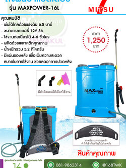 ถังพ่นยาแบตเตอรี่ MITSU7 รุ่น MAXPOWER-16L