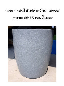 กระถางต้นไม้ไฟเบอร์กลาส Icon C