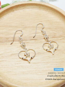 ต่างหูเงินแท้ 92.5% ต่างหูแบบเกี่ยว ระย้า รูปหัวใจ สวยๆ หวานๆ (เรือนเงินแท้)