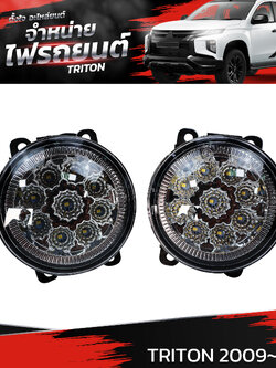 ไฟตัดหมอก MITSUBISHI TRITON 2009-2014 LED (ราคาต่อคู่) FOG LAMP