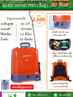 เครื่องพ่นยาแบตเตอร์รี่ลิเทียม Kasei Pro รุ่น KS-20HSD PRO