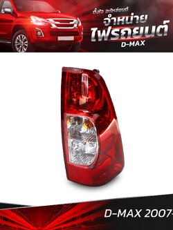 ไฟท้ายรถยนต์ ISUZU D-MAX 2007-2011 ข้างขวา (R) พร้อมหลอดและปลั้กขั้วไฟ