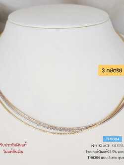 สร้อยเงินแท้ 92.5% สร้อยโชคเกอร์ choker ลาย Omega 3 สาย แบบ 3K (3 กษัตริย์) ชุบทองคำขาว เล่นแสงดีมากๆ (สร้อยงานอิตาลี)