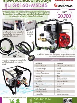 เครื่องยนต์ชนปั๊มแรงดันสูงHonda+Maruyama รุ่นGX160+MSD45