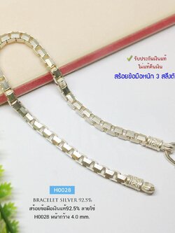สร้อยข้อมือเงินแท้ 92.5% ลายโซ่ทุบเหลี่ยม ขนาดกลางๆ หนัก 3 สลึงตัน หญิงชายใส่ได้ ขนาดกลางๆพอดี (รับประกันเงินแท้)