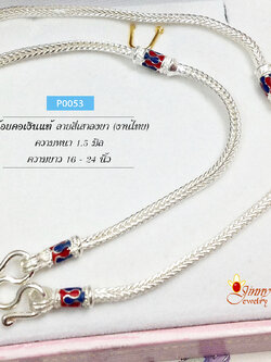 สร้อยเงินแท้ 92.5% ลายสี่เสา งานลงยาสีน้ำเงินแดง เส้นเล็ก หนัก 2 สลึงตัน (สร้อยงานไทย) เฉพาะสร้อย ไม่รวมจี้