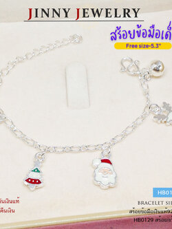 สร้อยข้อมือเงินแท้ 92.5% สำหรับเด็ก ลายโซ่ ร้อยตุ้งติ้งจี้ Christmas theme น่ารักๆ พร้อมกระดิ่ง (รับประกันเงินแท้)