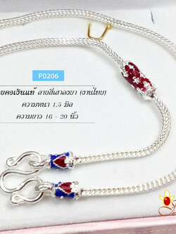 สร้อยเงินแท้ 92.5% ลายสี่เสาลงยา ดอกไม้ สีแดง หัวหุ้มสีน้ำเงินแดง สร้อยงานไทย รับประกันเงินแท้