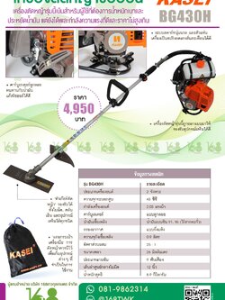 เครื่องตัดหญ้าข้ออ่อนKasei BG430H