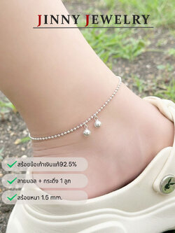 สร้อยข้อเท้าเงินแท้ 92.5% ลายบอล ร้อยกระดิ่ง 3 ลูก งานน่ารักๆ (รับประกันเงินแท้)