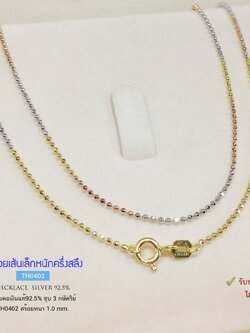 สร้อยเงินแท้ 92.5% สร้อย 3 กษัตริย์ ชุบ 3 K ลายบอลตัดลาย เส้นเล็ก หนักครึ่งสลึงตัน เล่นแสงดีมาก (สร้อยงานอิตาลี)