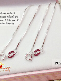 สร้อยเงินแท้ ลาย Snake เหลี่ยมตัดทั้งเส้น (งานอิตาลี) ความหนา 1.2 มิล
