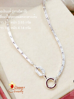 สร้อยเงินแท้ ลายเหลี่ยมปั๊มจุดกลมกลางเส้น (งานอิตาลี) ความหนา 1.5 มิล