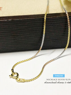 สร้อยคอเงินแท้ 3 กษัตริย์ ลายเกร็ดมังกร (pop corn) งานเล่นแสงได้ดีมาก (สร้อยงานอิตาลี) ชุบ 3 สี