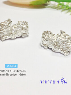 จี้เงินแท้ จี้ร้อยสร้อยข้อมือ ปี่เซียะ