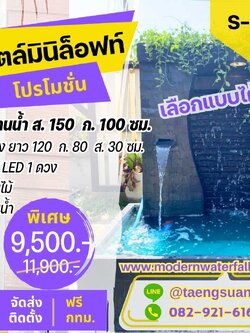 ม่านน้ำตกสำเร็จรูป สไตล์มินิล็อฟท์ พร้อมปั๊มน้ำ ราคาถูกที่สุด ม่านน้ำหินกาบ ติดตั้งฟรี กทม. และปริมณฑล