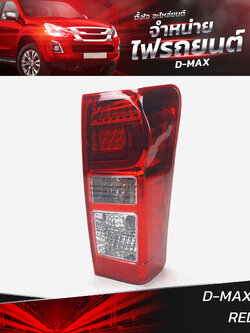 ไฟท้ายรถยนต์ ISUZU D-MAX 2015 ข้างขวา (R) พร้อมหลอดและปลั้กขั้วไฟ