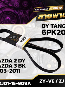 สายพานหน้าเครื่อง MAZDA 2 DY 1.5L / 3 BK 1.3-1.6L 2003-2011 ZY-VE / ZJ / Z6 6PK2010 BY TANGJAI
