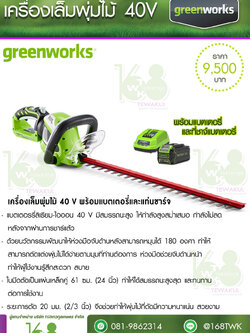 เครื่องตัดแต่งทรงพุ้มไม้ไร้สาย Greenworks 40V