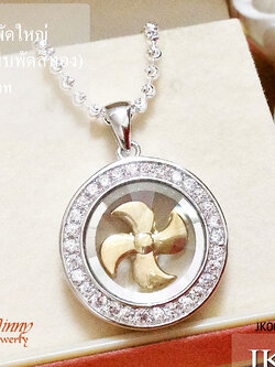 จี้กังหัน แชกงมิว ดอกเหมยใหญ่ ขอบฉลุ ใบพัดใหญ่