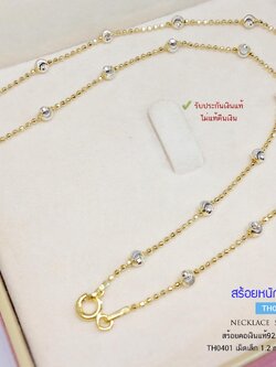 สร้อยเงินแท้ 92.5% สร้อย 2 กษัตริย์ ชุบสีเงิน สีทอง เส้นเล็ก หนัก 1 สลึงตัน เล่นแสงดีมาก (สร้อยงานอิตาลี)