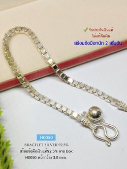สร้อยข้อมือเงินแท้ 92.5% ลายกล่อง box หนัก 2 สลึงตัน เส้นไม่ใหญ่ หญิงชายใส่ได้
