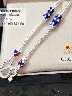 สร้อยคอเงินแท้ 92.5% สำหรับเด็ก ลายสี่เสา ลงยาสีน้ำเงินแดง 2 สลึง สร้อยสวย (งานไทย)