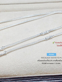 สร้อยคอเงินแท้ 92.5% ลายสี่เสา เส้นเล็ก งานคั่นกลาง หนัก 2 สลึงตัน เหมาะสำหรับเด็กและผู้หญิง (สร้อยงานไทย)